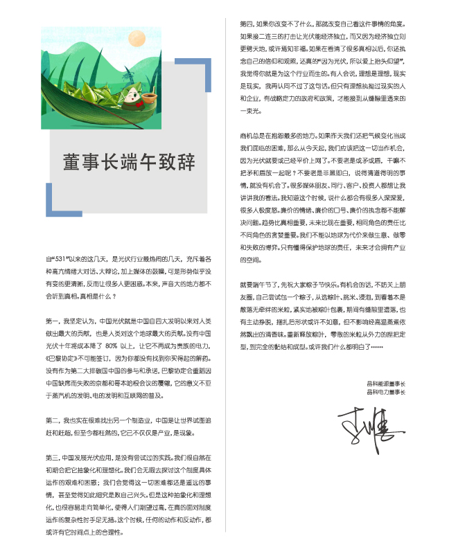 BEATS365官网电力董事长端午致辞：包一个粽子，你都懂了