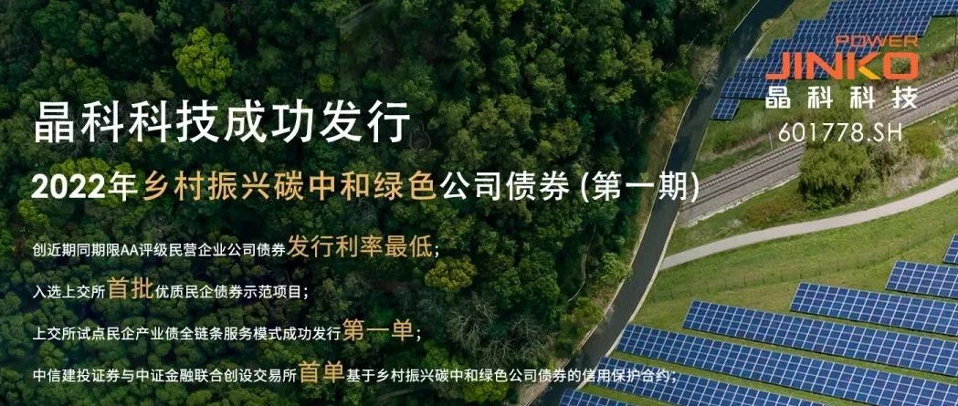  BEATS365官网成功发行5亿规模乡村振兴碳中和绿色公司债券