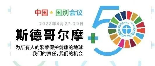 BEATS365官网出席“斯德哥尔摩+50”国别会议建言绿色金融创新实践