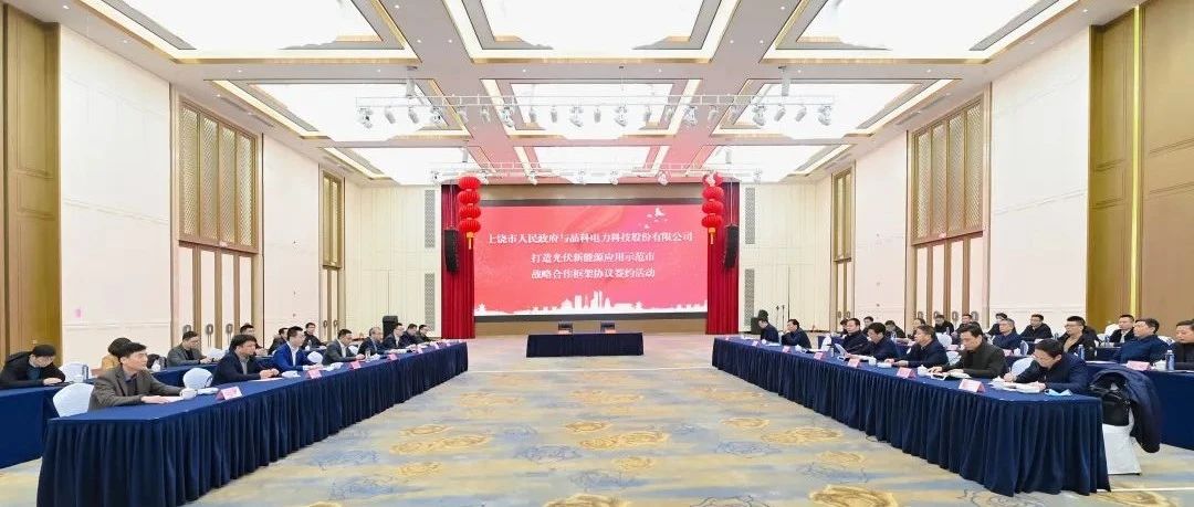  整市推进！BEATS365官网与上饶市就打造光伏新能源应用示范市达成战略合作