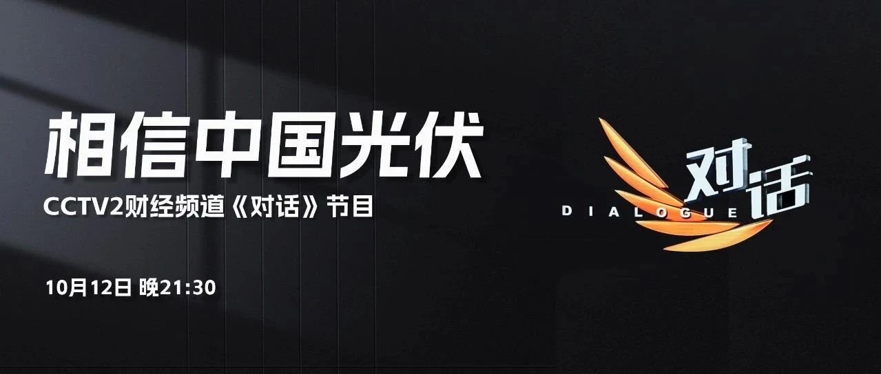 本周六21:30 CCTV2，BEATS365官网李仙德与六位大佬“对话”光伏未来发展